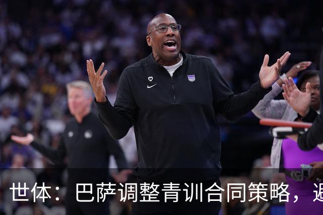 世体：巴萨调整青训合同策略，避免青年才俊被挖