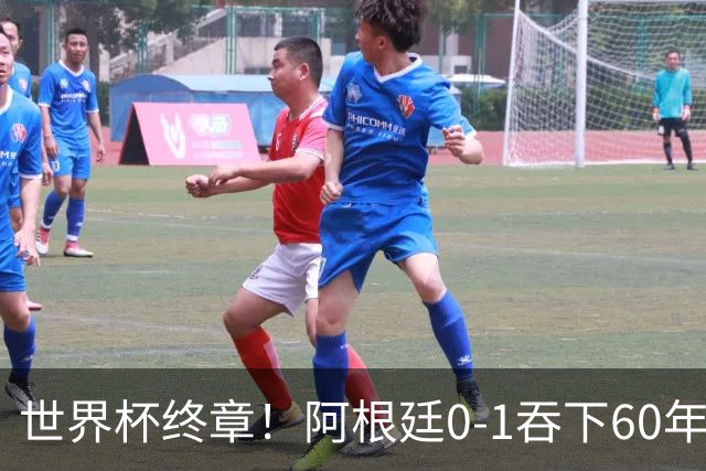 世界杯终章！阿根廷0-1吞下60年耻辱纪录，西班牙时隔16年再夺大力神，梅西悲情谢幕