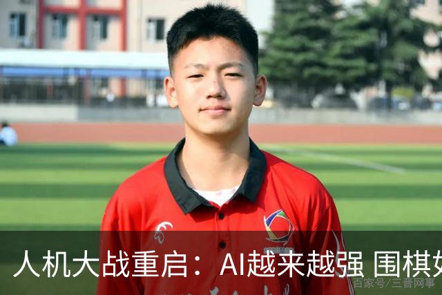 人机大战重启：AI越来越强 围棋如何守住人的创造力？