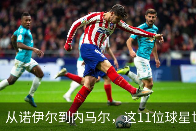 从诺伊尔到内马尔，这11位球星世界杯后退出国家队