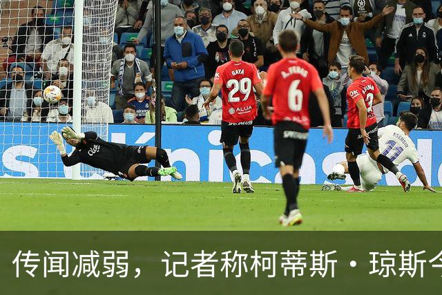 传闻减弱，记者称柯蒂斯·琼斯今夏离队可能仍是“五五开”