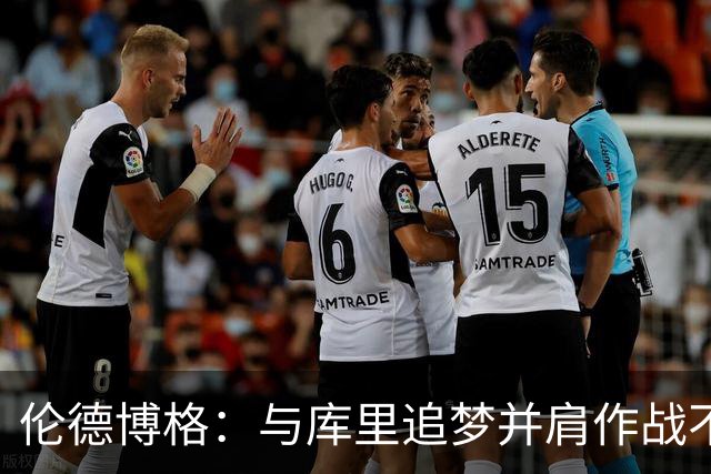 伦德博格：与库里追梦并肩作战不可思议 能和他们说话就很荣幸