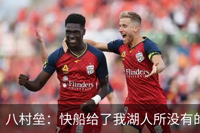 八村垒：快船给了我湖人所没有的东西