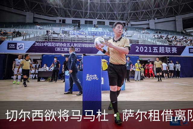 切尔西欲将马马杜·萨尔租借离队 尚未提交拉克鲁瓦报价