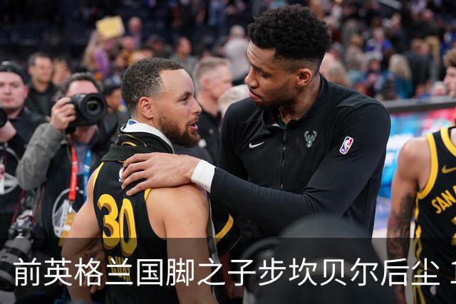 前英格兰国脚之子步坎贝尔后尘 18岁小将直接从热刺投奔死敌阿森纳