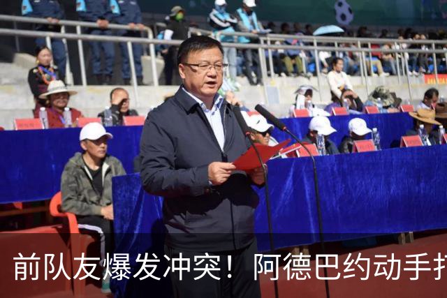 前队友爆发冲突！阿德巴约动手打希罗 疑似不满对方吐槽自己不值顶薪