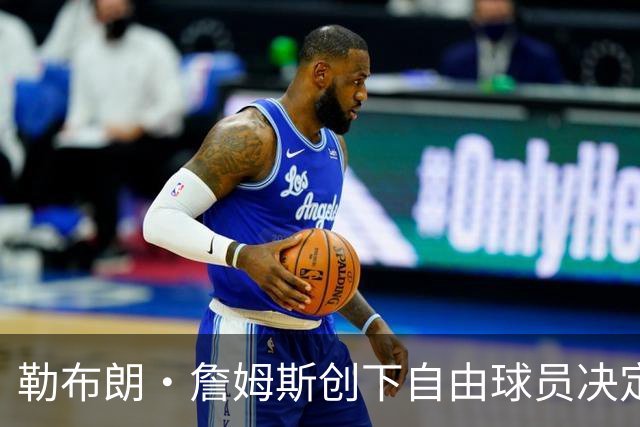 勒布朗·詹姆斯创下自由球员决定个人最长等待纪录
