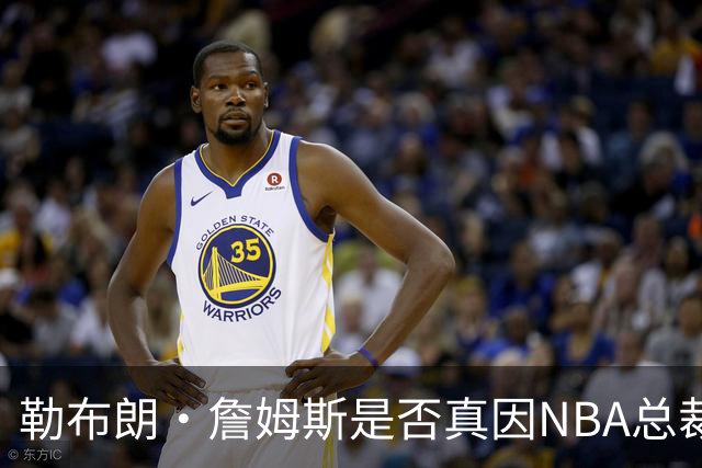 勒布朗·詹姆斯是否真因NBA总裁催促，而推迟加盟76人队的决定？