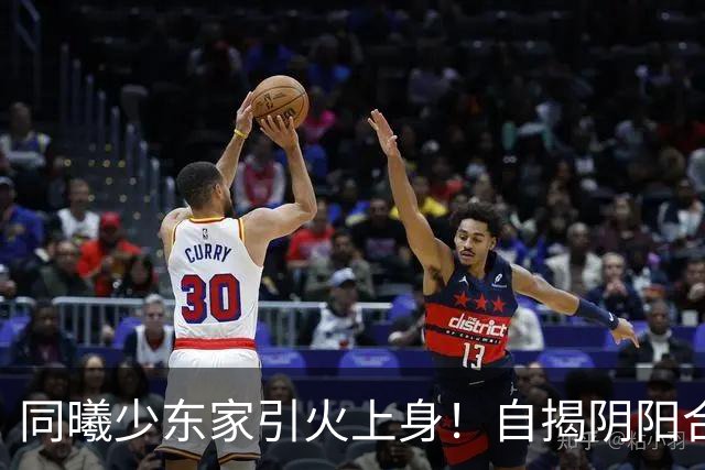 同曦少东家引火上身！自揭阴阳合同还捆绑民族大义，球迷直呼快降级