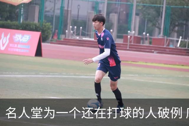 名人堂为一个还在打球的人破例 库里凭什么？