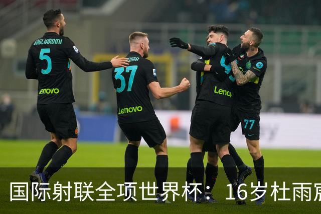 国际射联全项世界杯：16岁杜雨宸首夺国际赛事金牌