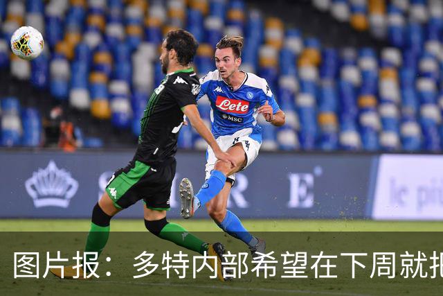 图片报：多特内部希望在下周就把卡雷察斯的转会推进完成
