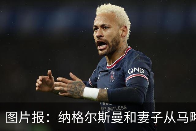 图片报：纳格尔斯曼和妻子从马略卡岛度假归来，皮肤晒成小麦色
