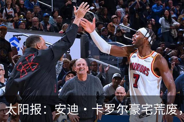 太阳报：安迪·卡罗尔豪宅荒废，球场长满杂草，泳池的水浑浊发绿