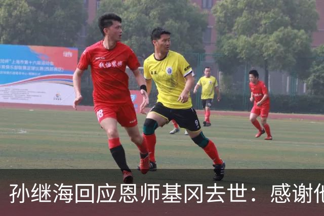 孙继海回应恩师基冈去世：感谢他很长时间以来的支持、信任、教诲，可能没办法参加送别，希望天堂没有病痛仍有足球