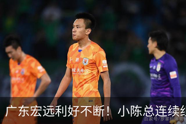 广东宏远利好不断！小陈总连续组合拳，易建联或将回归，王仕鹏考虑中！