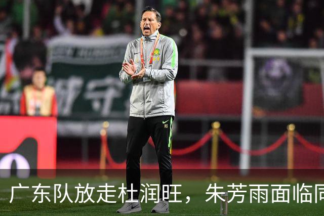 广东队放走杜润旺，朱芳雨面临同曦高薪挖角，或将签下胡金秋！