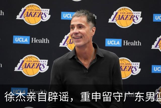 徐杰亲自辟谣，重申留守广东男篮，CBA转会风波平息