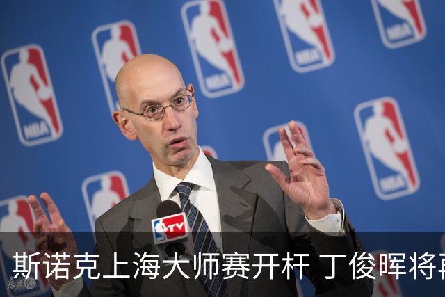 斯诺克上海大师赛开杆 丁俊晖将再战赵心童