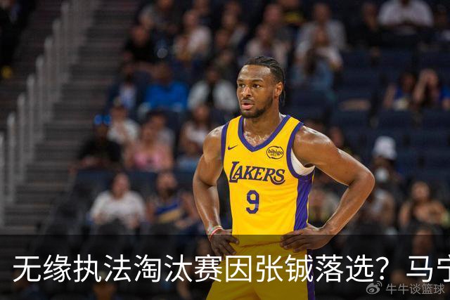 无缘执法淘汰赛因张铖落选？马宁否认：我特别清楚他的表现怎么样