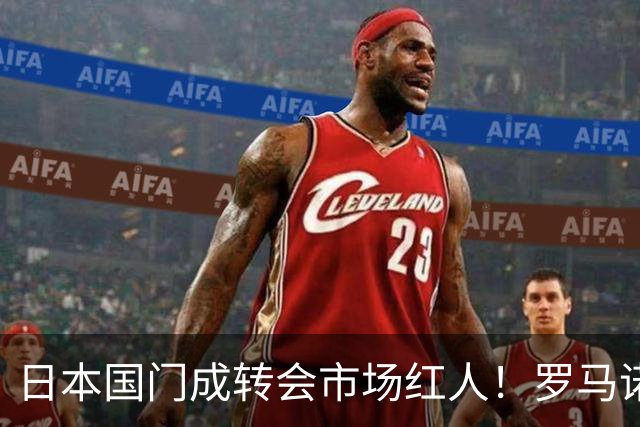 日本国门成转会市场红人！罗马诺曝光巴黎、尤文引进铃木彩艳两套方案