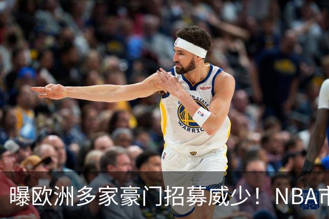曝欧洲多家豪门招募威少！NBA市场无人问津：真要离开美国打球了？
