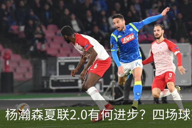 杨瀚森夏联2.0有何进步？四场球亮点与隐忧同在
