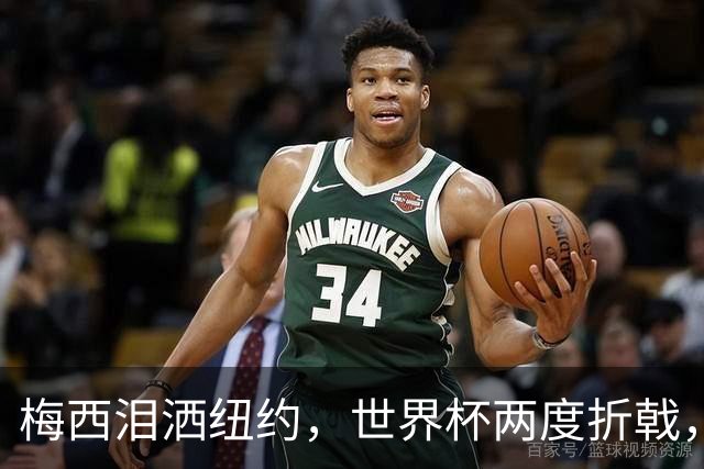 梅西泪洒纽约，世界杯两度折戟，最后一舞以泪落幕
