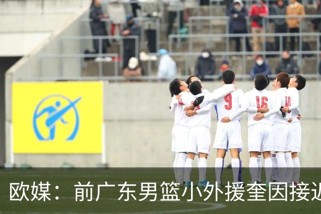 欧媒：前广东男篮小外援奎因接近与俄罗斯俱乐部库班火车头签约
