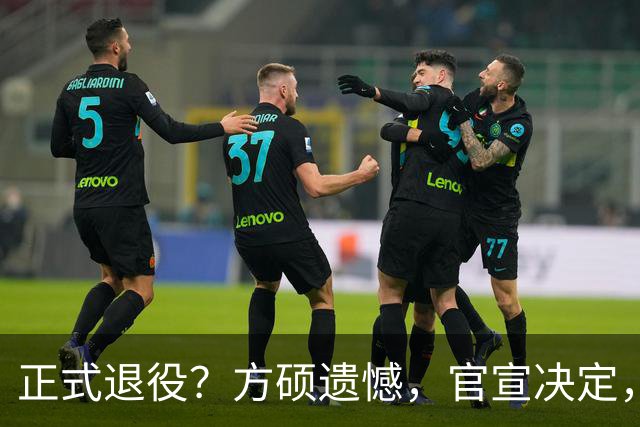 正式退役？方硕遗憾，官宣决定，首钢未给续约合同，赵睿祝福