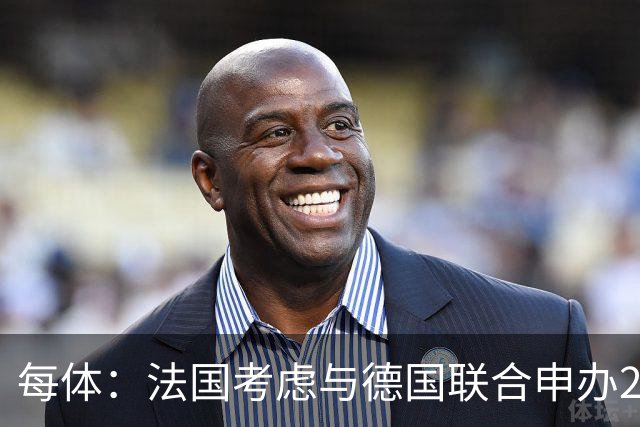 每体：法国考虑与德国联合申办2038年世界杯