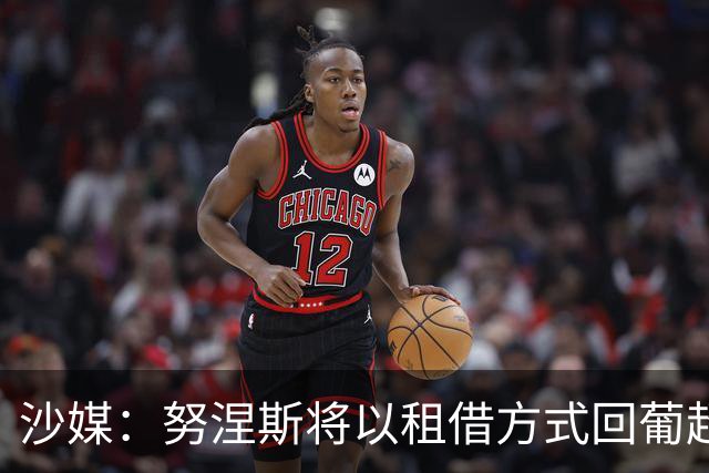 沙媒：努涅斯将以租借方式回葡超，波尔图和本菲卡是热门下家