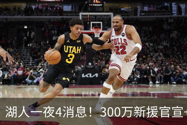 湖人一夜4消息！300万新援官宣+布朗尼或离队，4换1交易方案曝光