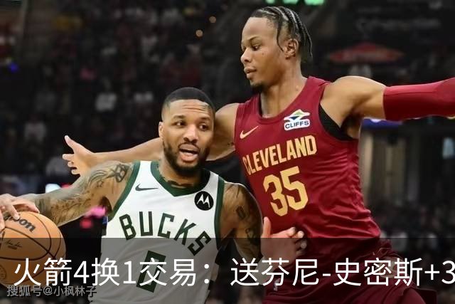 火箭4换1交易：送芬尼-史密斯+3次轮去黄蜂 获1300万交易特例
