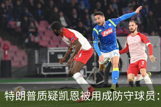 特朗普质疑凯恩被用成防守球员：领先时让最佳射手后撤，这有点反常