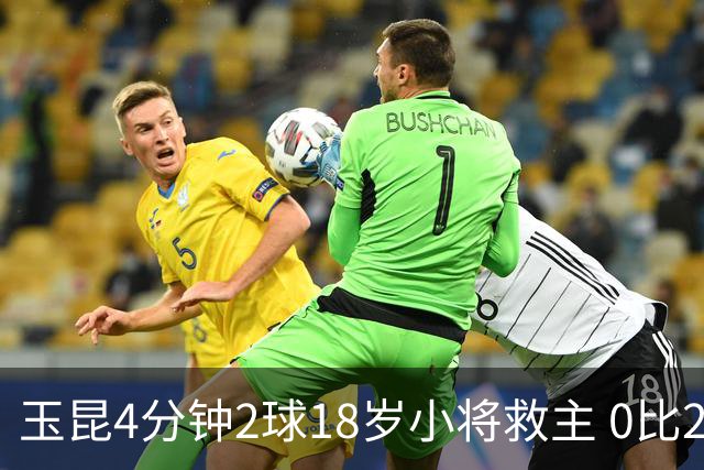 玉昆4分钟2球18岁小将救主 0比2落后2比2逼平海港