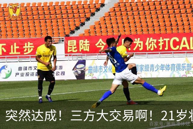 突然达成！三方大交易啊！21岁状元联手弗拉格