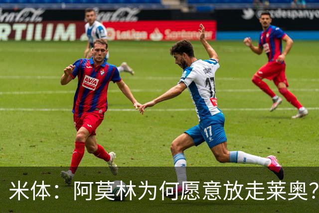 米体：阿莫林为何愿意放走莱奥？18岁卡雷察斯更符合米兰新体系