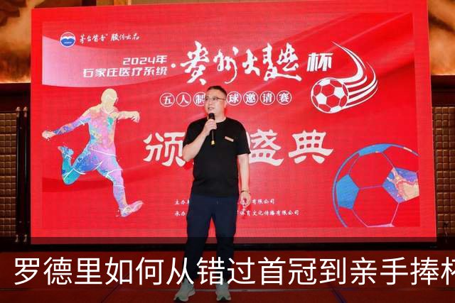 罗德里如何从错过首冠到亲手捧杯？西班牙再登世界之巅