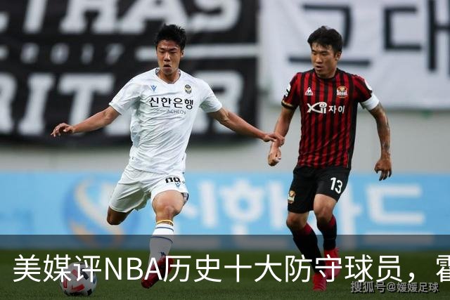 美媒评NBA历史十大防守球员，霍华德第9，加内特力压邓肯，第1无悬念