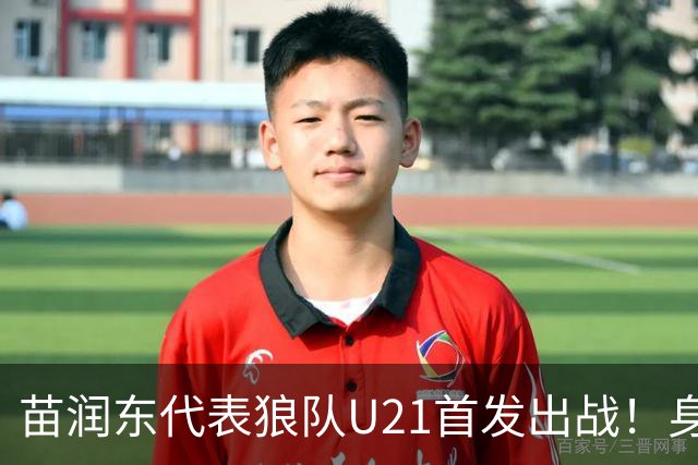 苗润东代表狼队U21首发出战！身披11号战袍亮相，有望加盟