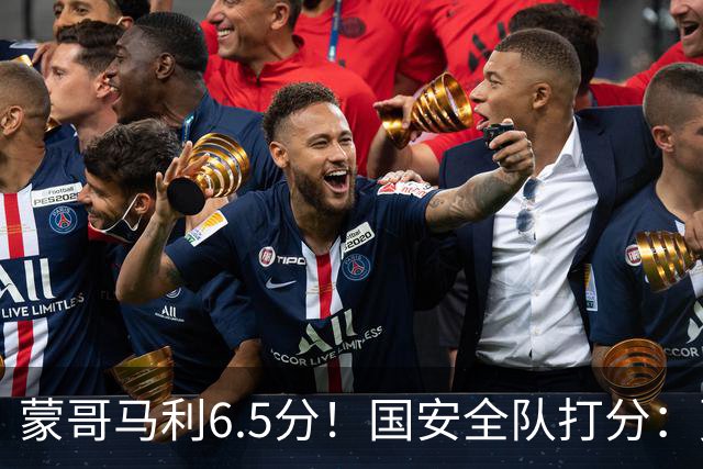 蒙哥马利6.5分！国安全队打分：贾非凡+林良铭高分，海米提低迷，3将不及格