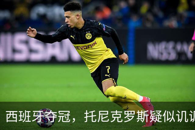 西班牙夺冠，托尼克罗斯疑似讥讽阿根廷，称：足球赢了