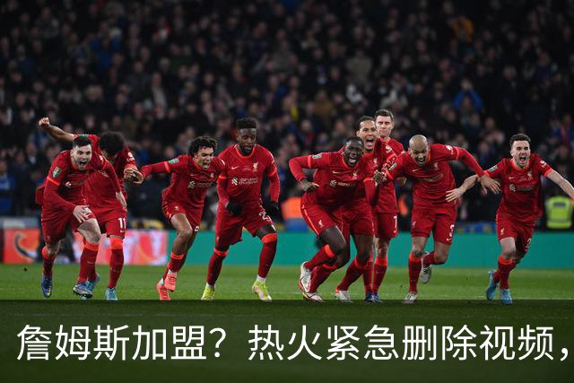 詹姆斯加盟？热火紧急删除视频，帕金斯没有说谎，争冠恐失去悬念