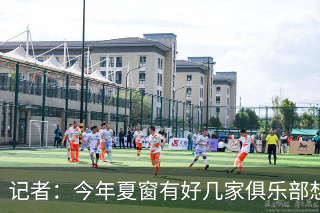 记者：今年夏窗有好几家俱乐部想要李永佳，但津门虎队舍不得放