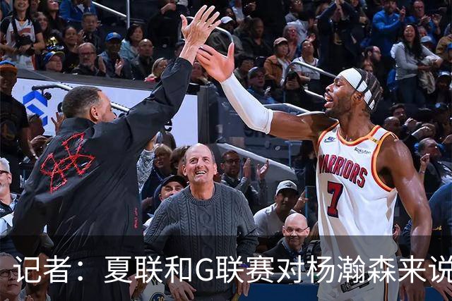 记者：夏联和G联赛对杨瀚森来说难度不算大 看能否把表现带到NBA