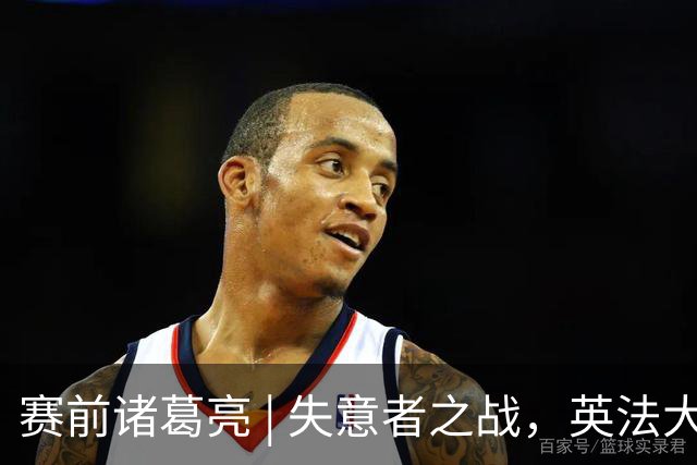 赛前诸葛亮 | 失意者之战，英法大战谁能体面离场