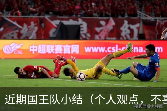 近期国王队小结（个人观点，不喜随意喷）
