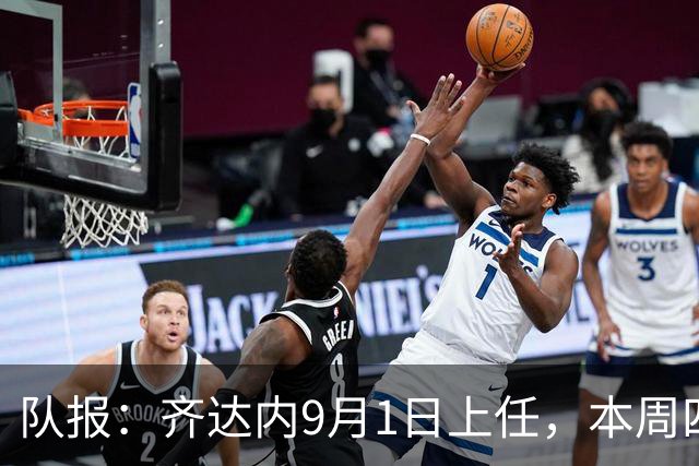队报：齐达内9月1日上任，本周四或周五将官宣