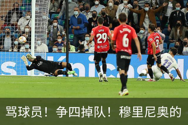 骂球员！争四掉队！穆里尼奥的“大戏”又开始了